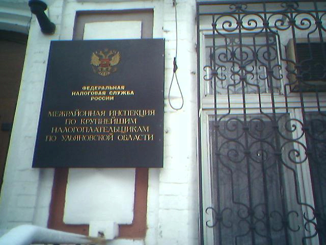 И главный вход в здание “Межрайонной инспекции по крупнейшим налогоплательщикам по Ульяновской области”…